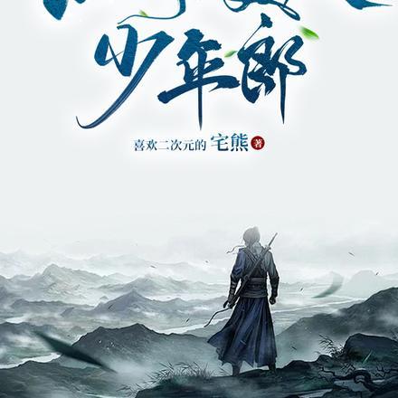 江湖少年梦