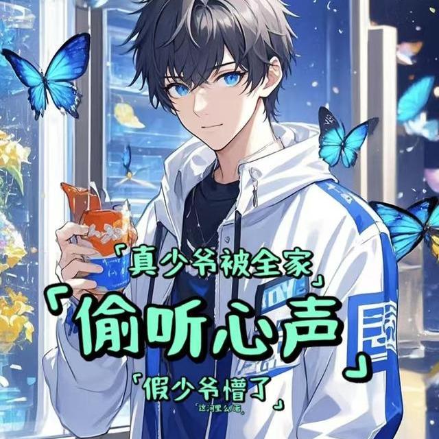 真少爷被全家偷听心声假少爷懵了男主顾烨