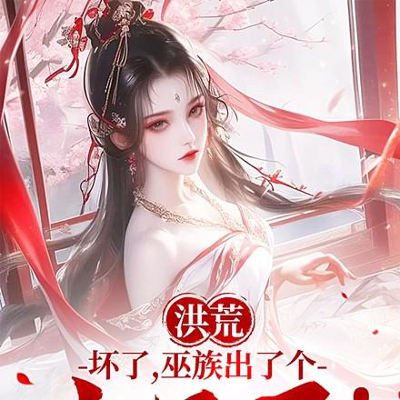 巫族出了个点子王!书迷