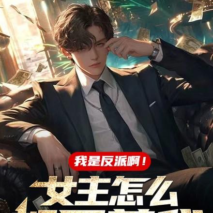 女主反派男主