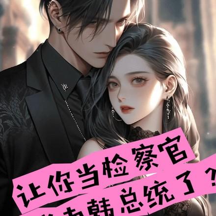 半岛检察官这份荣光我不会独享宋武鸣123