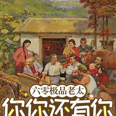 六零极品老太你你还有你跪下!TXT