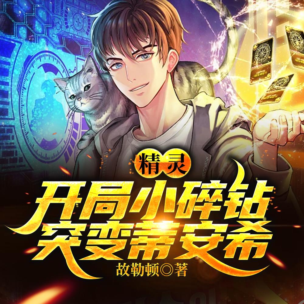 精灵开局捡漏幻之宝可梦蒂安希txt