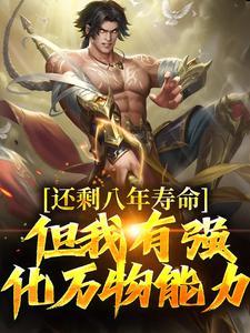 还剩八年寿命?但我有强化万物能力全文