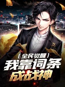 全民觉醒我靠召唤boss