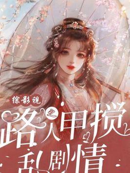 综影视之路人甲搅乱剧情 第314章
