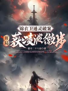 锦衣卫通灵破案开局获凌波微步短剧