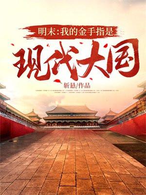明末我的金手指是现代大国(1-618) 作者斩悬 明末我的金手指是现代大国(1-618) 作者斩悬