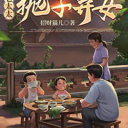 重生八零老太太抛子弃女 李兴安