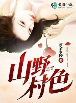 山野村色大结局无弹窗