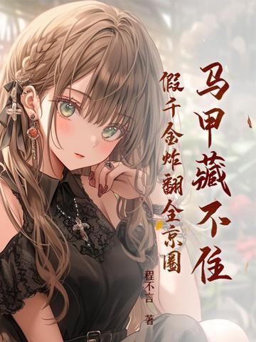 马甲藏不住假千金炸翻全京圈