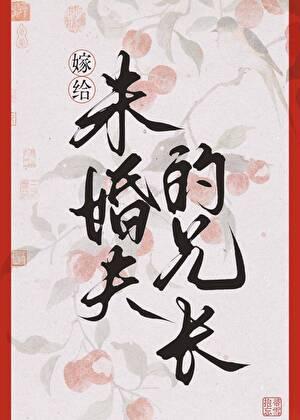 错嫁未婚夫兄长后笔趣阁