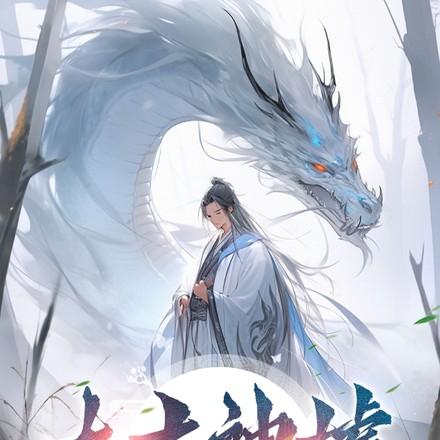 太古神墟落尘的真实身份