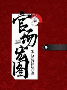 官场宏图最新章节目录 官场宏图最新章节目录