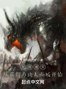 无限诸天从获得史蒂夫面板开始篱笆好 无限诸天从获得史蒂夫面板开始篱笆好