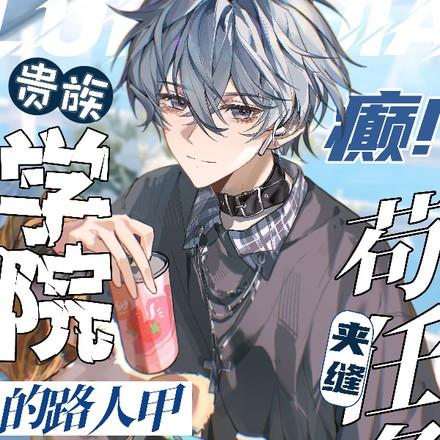 癫!贵族学院的路人甲夹缝苟任务by湘 癫!贵族学院的路人甲夹缝苟任务by湘