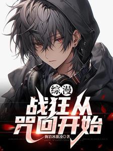 综漫战狂从咒回开始笔趣阁 综漫战狂从咒回开始笔趣阁