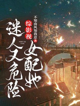 综影视女配她迷人又危险 第45章 综影视女配她迷人又危险 第45章