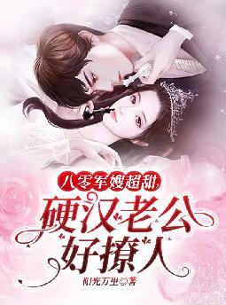 八零军嫂超甜硬汉老公好撩人书旗网 八零军嫂超甜硬汉老公好撩人书旗网