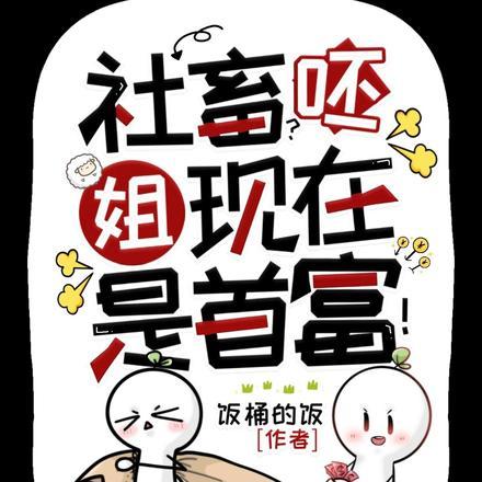 姐现在是首富! 第625章