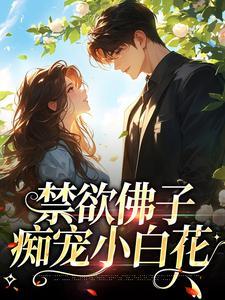 禁欲佛子痴宠小白花免费阅读