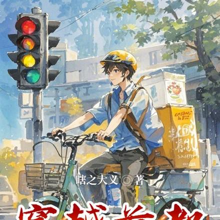 穿越首都送外卖类似