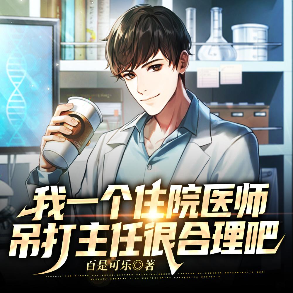 住院医强过院长很合理吧 百是可乐笔趣阁 住院医强过院长很合理吧 百是可乐笔趣阁