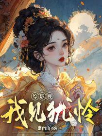 综影视我见犹怜无打码