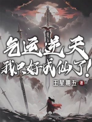 气运成神系统免费阅读