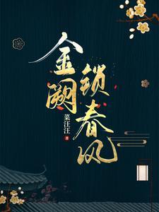金阙锁春风雪中回眸