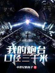 我的炮台口径三千米免费 我的炮台口径三千米免费