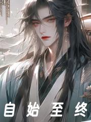 自始至终的下一句