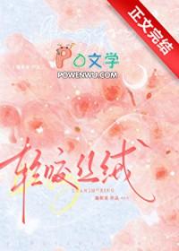 轻咬丝绒作者璇枢星