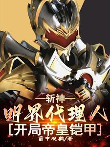 开局帝皇铠甲我的书 开局帝皇铠甲我的书