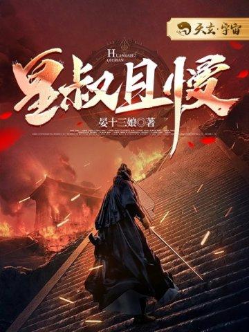 皇叔且慢行