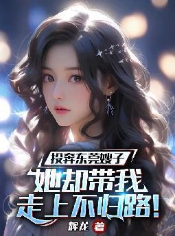 她却带我走上不归路!一样的 她却带我走上不归路!一样的