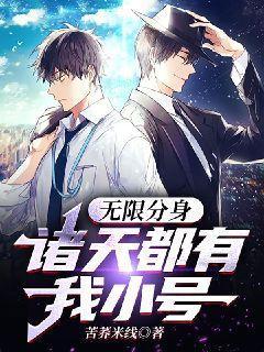 无限分身诸天都有我小号(苦荞米线)