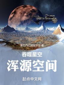 吞噬星空浑源空间全文免费阅读_全集大结局_114中文网 吞噬星空浑源空间全文免费阅读_全集大结局_114中文网