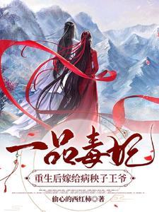 一品毒妃重生后嫁给病秧子王爷免费阅读全文