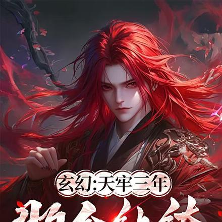 玄幻天牢三年那个纨绔出狱了谢危楼