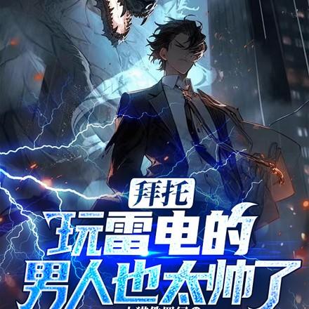 男主叫雷电的游戏
