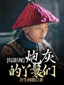 综影视炮灰的丫鬟们在哪里看 综影视炮灰的丫鬟们在哪里看