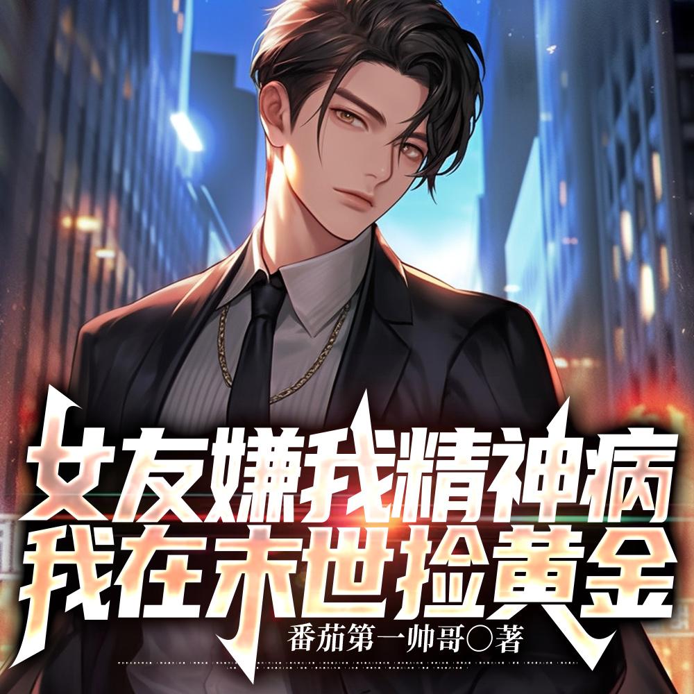 我在末世捡黄金动漫