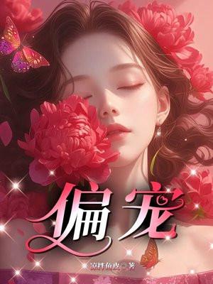 偏宠小疯妻短剧
