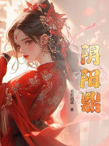 阴阳鼎女主有几个