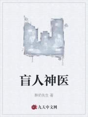 盲人神医徐天的