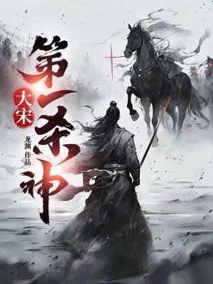 大宋第一杀神835章完整版