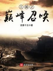 三国之巅峰召唤超神技有哪些