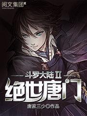 斗罗大陆2绝世唐门动漫在线观看完整版
