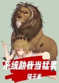系统让我当男神作者d猫
